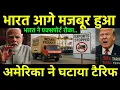 Download Lagu अमेरिका को घटाना पड़ा टैरिफ? India will tight Import norms of Galatine and finally Export banned?