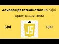 Chapter 1 Javascript Introduction in Kannada