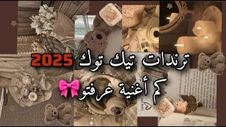 كم أغنية عرفتو من ترندات          دندنها
