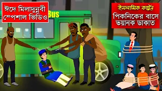 Eid-E-Miladunnobi Special ।। Bangla Islamic Cartoon।।  Abu Bakkor Story।। Islamic Moral Story।।