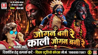 Malti Lahre | Cg Jas Geet | Jogan Bani Re Kali Jogan Bani Re | SB MUSIC SARGUJA