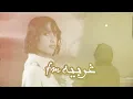 لمياء المالكي.. علي صوتك ودي اسمع ياللي تحكي من وراي 2024....