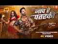 Download Lagu Video | नाच रे पतरकी | Power Star #Pawan Singh, Goldi Yadav | FT. Shweta Sharma | Rangdari Song 2025