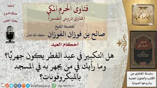 ما حكم ما يجهر به في المسجد بالميكرفونات في تكبيرة العيد  العلامة صالح الفوزان حفظه الله دندنها