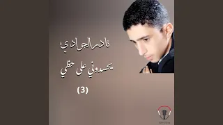 يحسدوني على حظي 3 