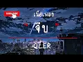 จีบ | QLER [ เนื้อเพลง ] [เนื้อร้อง]