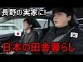 Lagu 初めて日本の田舎の家に行く韓国人が驚いた理由！人生初めて長野に行きます！