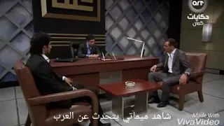 شاهد ماذا قال ميماتي باش عن العرب دندنها