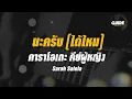 นะครับ (ได้ไหม) - sarah salola cover by Guide acoustic คาราโอเกะ กีต้าร์ คีย์ผู้หญิง