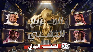 بطولة المربع الذهبي | نصف النهائي الأول