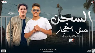 السجن مش احجار   ياعيني   محمود المدني   حسام حسن   موال ب  توزيع جديد شعبي      دندنها