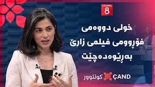 کولتوور خولی دووەمی فۆڕوومی فیلمی زارێ بەڕێوەدەچێت دندنها