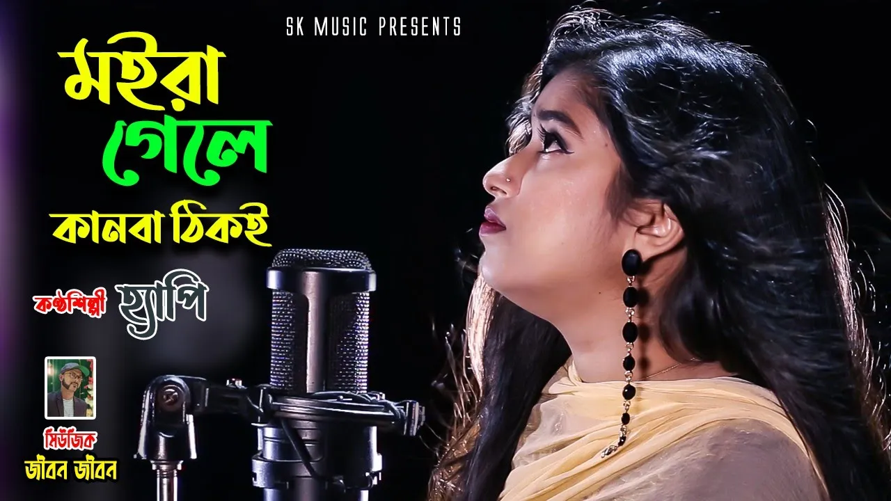 মইরা গেলে কানবা ঠিকই | হ্যাপি | Moira Gele Kanba Thiki | Happy | New Bangla Video Song | Sathi Khan