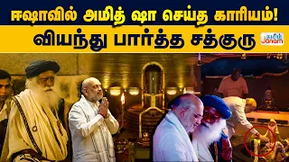 ஈஷாவில் அமித் ஷா செய்த காரியம்! | வியந்து பார்த்த சத்குரு | Tamil Janam |