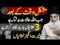 Lagu Allah Jab Halat Badalta Hai To Yeh 3 Nishaniyan Zaroor Zahir Hoti Hain | Dr Israr Ahmed