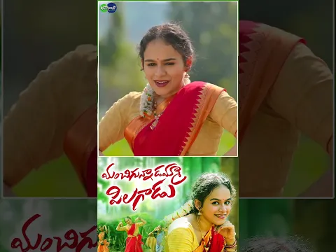 #ManchigunnadammaPillagadu Song | #MittapalliSurender | #AshwiniRathod | #shorts | #folk