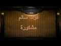 فؤاد سالم مشكورة النسخه الأصليه