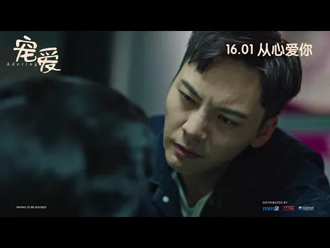 《宠爱》Adoring Official Trailer | In Cinemas 16 January
