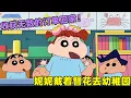 Download Lagu 【蠟筆小新】妮妮戴著簪花去幼稚園炫耀，收獲無數訂單回家去，媽媽忙到頭暈眼花！#蜡笔小新 #shorts #二次元 #动漫