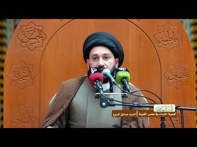 أهمية الثبات في عصر الغيبة - السيد صادق المروج