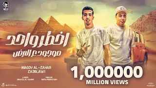 ياما ابنك جوه كمين   أخطر واحد موجود ع الارض   مجدي الزهار و زعبلاوي   توزيع موحه برودكشن دندنها