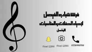 فرقة شباب الفيصل الفنان فيصل العتيبي يا أهل الهوى خاطري طايب ملكة فيصل حنيف2024 