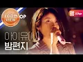 Download Lagu [피크닉라이브소풍] 아이유 - 밤편지 (IU - Through the Night) l S2 EP.104 (ENG)