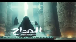 الموسيقى التصويرية للمسلسل المداح الجزء الرابع اسطوره العوده رقصه الشيطان جوده افضل 