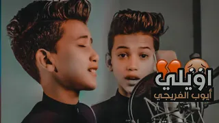 ايوب الفريجي   أويلي      حالات واتساب حزينة     تصميمي      دندنها