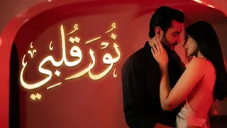 نور قلبي   أغنية رومانسية مصرية بإحساس عالي                               حب  شوق  مشاعر دافئة     دندنها