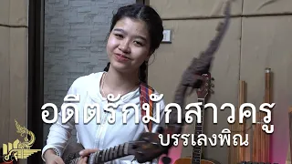 อดีตรักมักสาวครู (บรรเลงพิณ) | กิ๊ฟน้อย พนมไพร【Isan Lam Ploen】