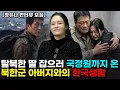 Lagu [정유나 몰아보기] 한국 드라마를 본 뒤, 현실 신데렐라 드라마를 쓴 정유나의 탈북스토리.