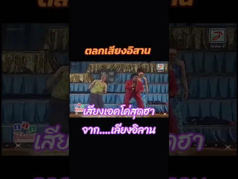 เสียงเอคโค่สุดฮา…จากเลียงอิลาน #ยายจื้น  #ตลกเสียงอิสาน