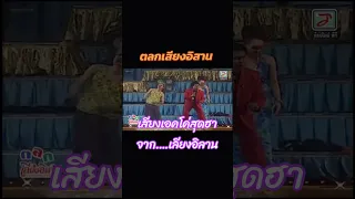 เสียงเอคโค่สุดฮา…จากเลียงอิลาน #ยายจื้น  #ตลกเสียงอิสาน