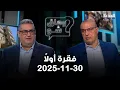 Lagu فقرة اولا - 30-11-2025