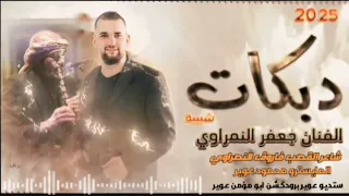 ويلي عليها مسكت الورد جرح ايديها  شبيبة       الفنان جعفر النمراوي و فاروق النصراوي دندنها