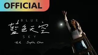 Download 九九 Sophie Chen -【藍色天空】Blue Sky | Official MV MP3