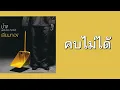 ป้าง นครินทร์ กิ่งศักดิ์ - คบไม่ได้  (พ.ศ.2547)『MULTI SUB』