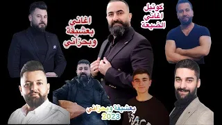 اجمل فديو لجميع فناني الضيعة اغاني بعشيقة وبحزاني 2024 By Eyaselias 