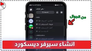 كيف تسوي سيرفر ديسكورد من الهاتف   انشاء سيرفر ديسكورد من الجوال دندنها
