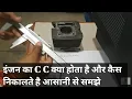 HOW TO CALCULATE CC OF A ENGINE
