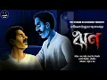 Download Lagu মাস্টারমশাই | Rabindranath Tagore | Bengali Audio Story | Horror | WIB Classics