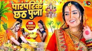 #Video | स्पेशल छठ पूजा गीत | परम्परिक छठ पूजा गीत 2025 | New Chhath Puja Song 2025 | #Chhath Geet |