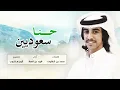حنا سعوديين وافهم ياغشيم | فهد بن فصلا | 2017