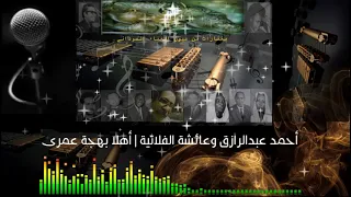 أحمد عبدالرازق وعائشة الفلاتية    أهلا بهجة عمرى دندنها