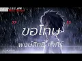 ขอโทษ - พงษ์สิทธิ์คำภีร์ [เนื้อเพลง]