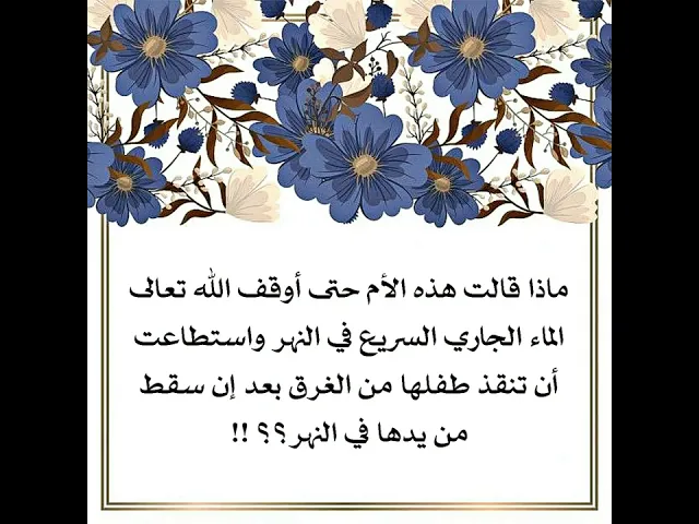 ⁣أوقف الله تعالى ماء النهر الذي كان يجري سريعا لأن هذه الأم قالت هذه الكلمة.