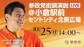 【LIVE】参政党 街頭演説 福岡県 小倉駅前セントシティ北側広場 神谷宗幣 2026年10月25日(日)14:00~ #ひとりひとりが日本 #日本人ファースト参政党