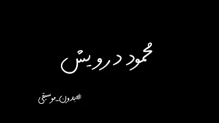 جميع قصائد محمود درويش بدون موسيقى  جميع قصائد محمود درويش بدون موسيقى