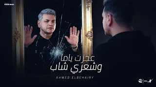 عجزت ياما وشعري شاب   احمدالبحيري   توزيع محمد حريقه      دندنها